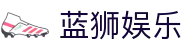 蓝狮娱乐 - (中国)德州蓝狮娱乐文化传媒公司欢迎您娱乐体验